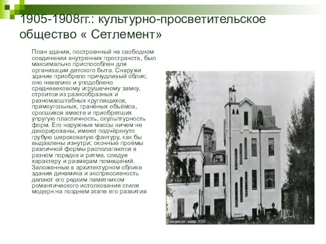1905-1908гг.: культурно-просветительское общество « Сетлемент» План здания, построенный на свободном соединении внутренних пространств,
