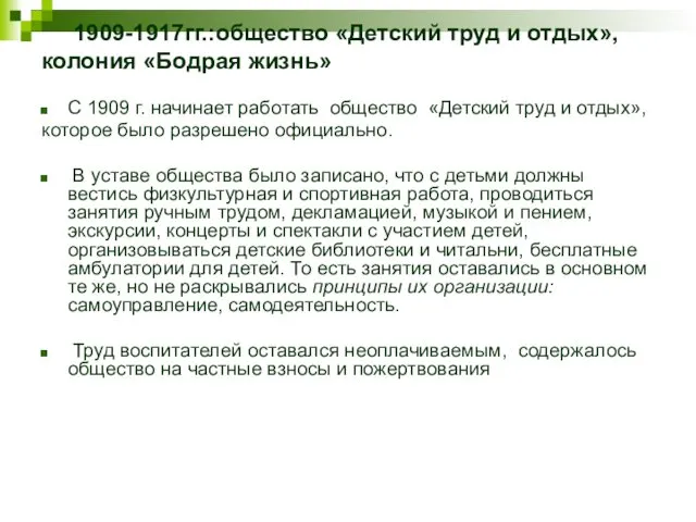 1909-1917гг.:общество «Детский труд и отдых», колония «Бодрая жизнь» С 1909 г. начинает работать