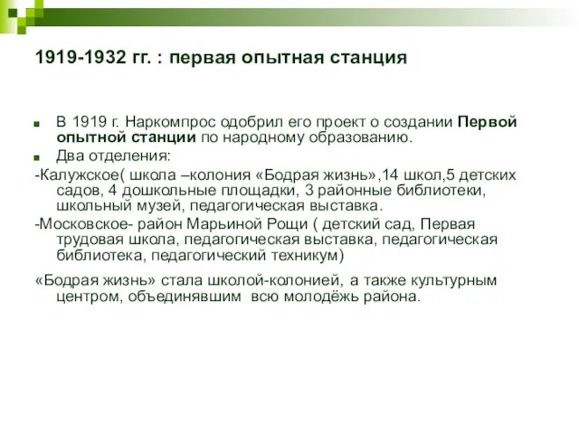 1919-1932 гг. : первая опытная станция В 1919 г. Наркомпрос одобрил его проект