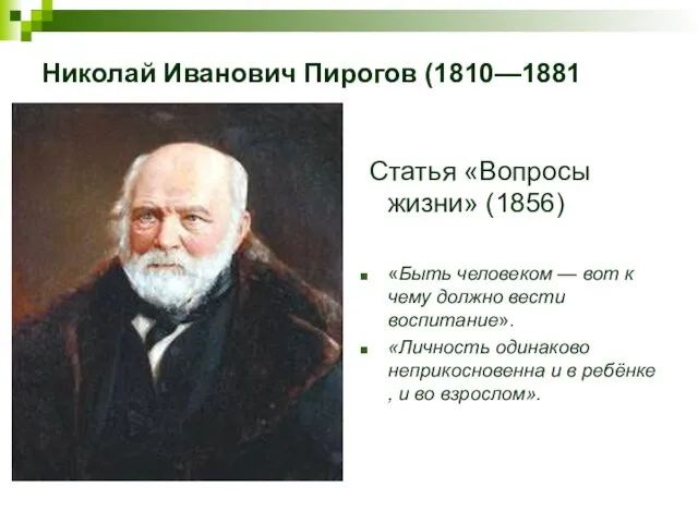 Николай Иванович Пирогов (1810—1881 Статья «Вопросы жизни» (1856) «Быть человеком — вот к