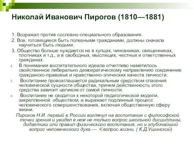 Николай Иванович Пирогов (1810—1881) 1. Возражал против сословно-специального образования. 2. Все, готовящиеся быть