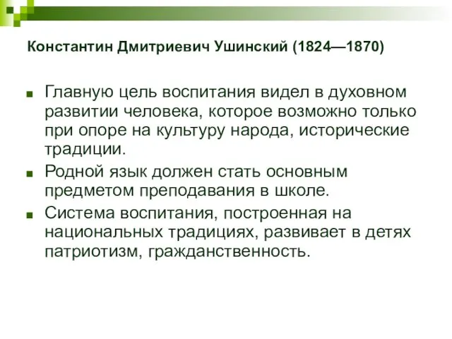 Константин Дмитриевич Ушинский (1824—1870) Главную цель воспитания видел в духовном