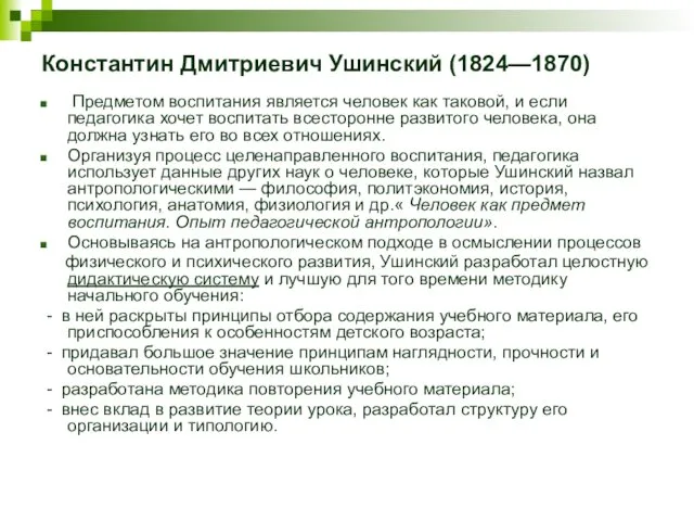 Константин Дмитриевич Ушинский (1824—1870) Предметом воспитания является человек как таковой, и если педагогика