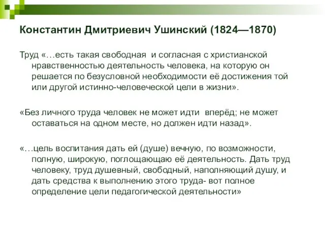 Константин Дмитриевич Ушинский (1824—1870) Труд «…есть такая свободная и согласная с христианской нравственностью