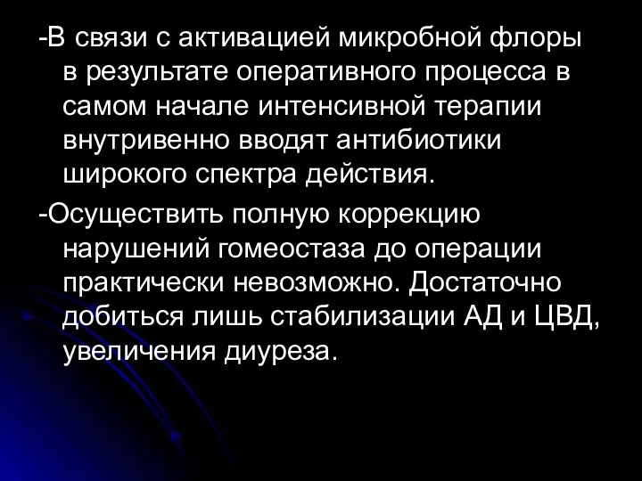 -В связи с активацией микробной флоры в результате оперативного процесса