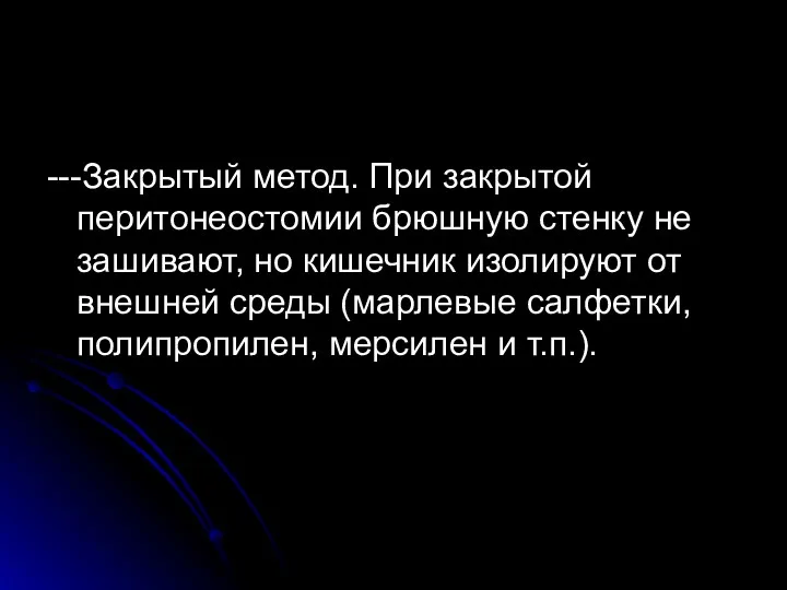 ---Закрытый метод. При закрытой перитонеостомии брюшную стенку не зашивают, но