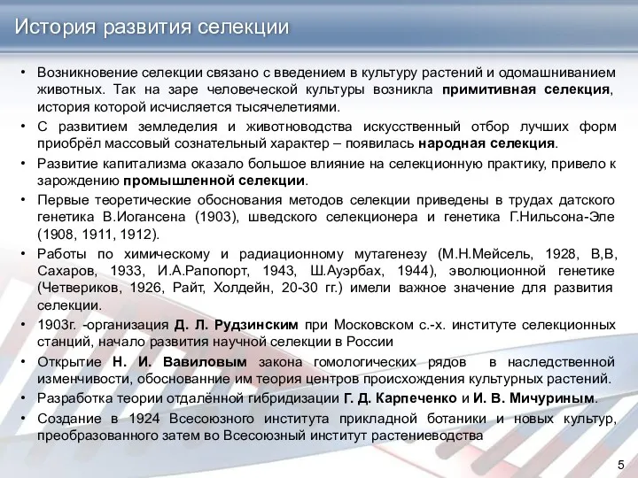 Возникновение селекции связано с введением в культуру растений и одомашниванием