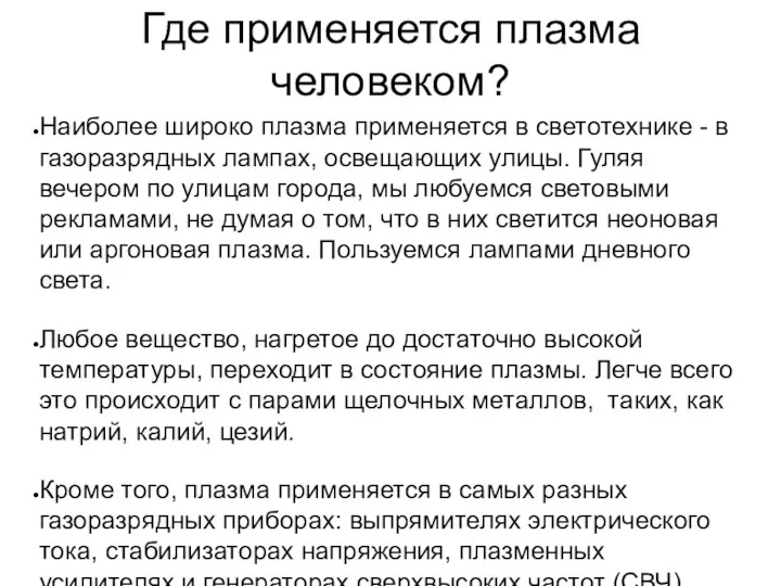 Где применяется плазма человеком? Наиболее широко плазма применяется в светотехнике