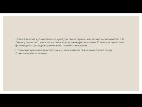 Осмысляя опыт художественной культуры своей страны, индийский исследователь К.К. Панди