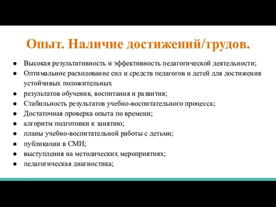 Опыт. Наличие достижений/трудов. Высокая результативность и эффективность педагогической деятельности; Оптимальное