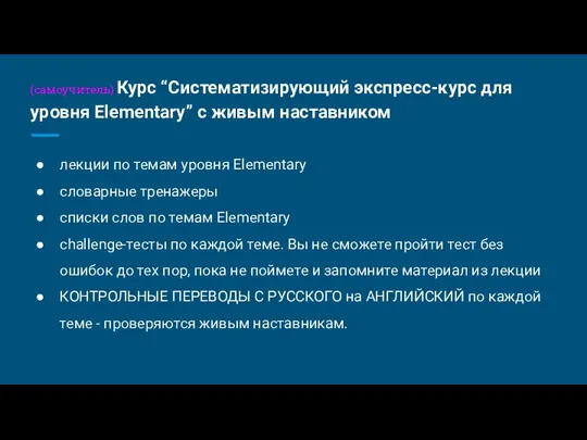 (самоучитель) Курс “Систематизирующий экспресс-курс для уровня Elementary” c живым наставником