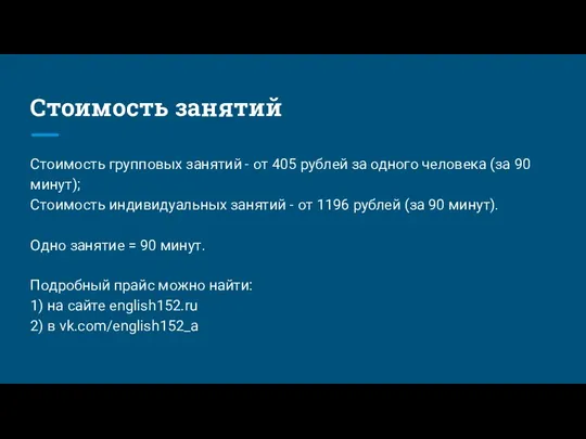 Стоимость занятий Стоимость групповых занятий - от 405 рублей за