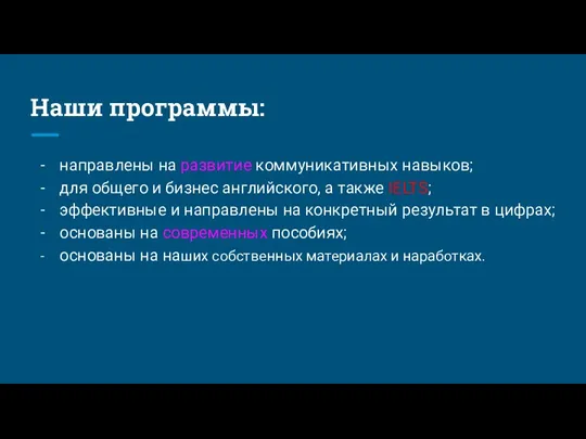 Наши программы: направлены на развитие коммуникативных навыков; для общего и