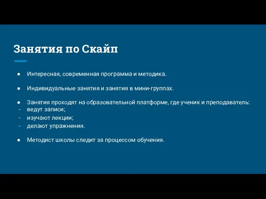 Занятия по Скайп Интересная, современная программа и методика. Индивидуальные занятия