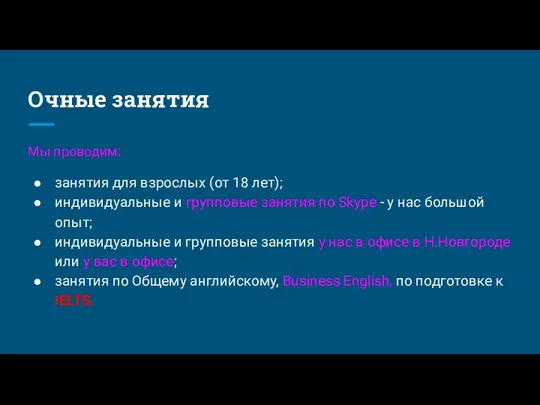 Очные занятия Мы проводим: занятия для взрослых (от 18 лет);