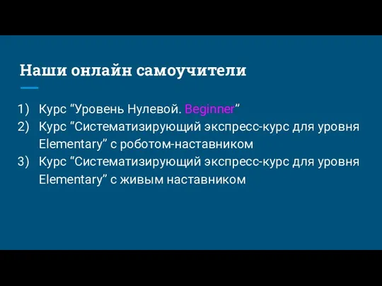 Наши онлайн самоучители Курс “Уровень Нулевой. Beginner” Курс “Систематизирующий экспресс-курс