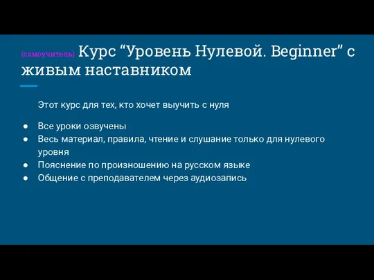 (самоучитель) Курс “Уровень Нулевой. Beginner” с живым наставником Этот курс