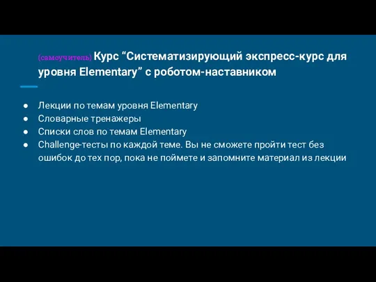 (самоучитель) Курс “Систематизирующий экспресс-курс для уровня Elementary” c роботом-наставником Лекции