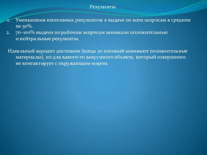 Результаты Уменьшения негативных результатов в выдаче по всем запросам в