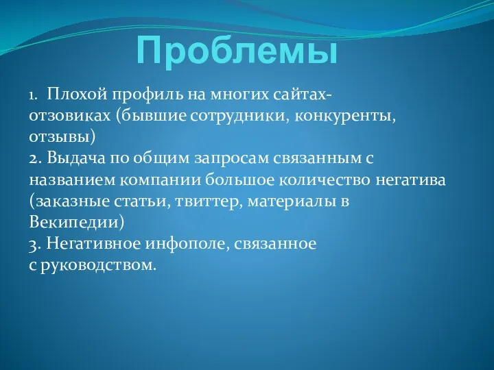 Проблемы 1. Плохой профиль на многих сайтах-отзовиках (бывшие сотрудники, конкуренты,