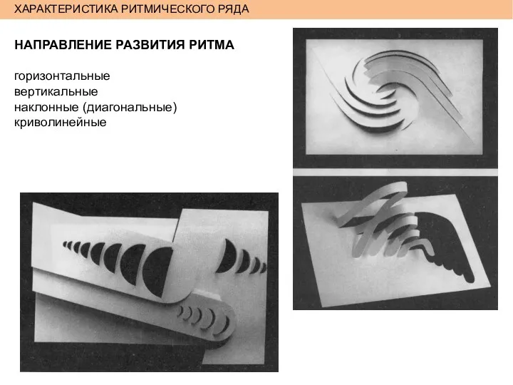 ХАРАКТЕРИСТИКА РИТМИЧЕСКОГО РЯДА НАПРАВЛЕНИЕ РАЗВИТИЯ РИТМА горизонтальные вертикальные наклонные (диагональные) криволинейные