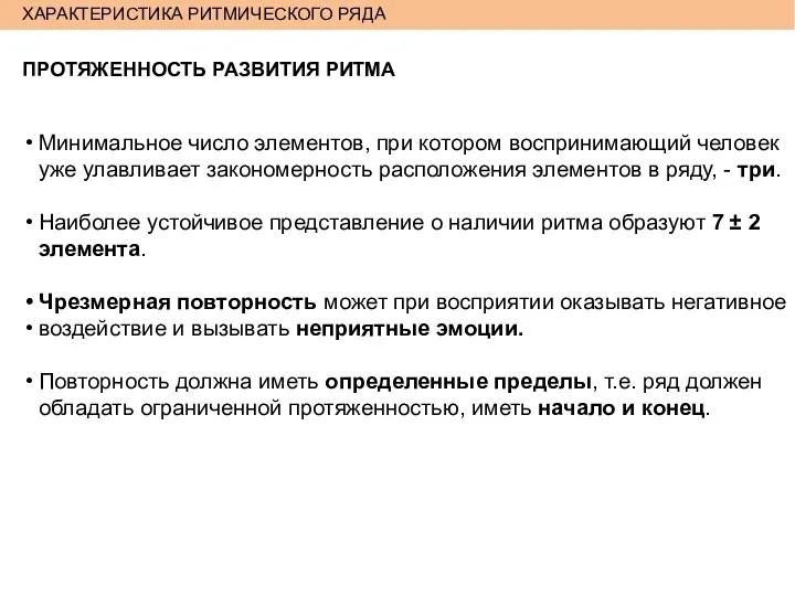 ХАРАКТЕРИСТИКА РИТМИЧЕСКОГО РЯДА ПРОТЯЖЕННОСТЬ РАЗВИТИЯ РИТМА Минимальное число элементов, при