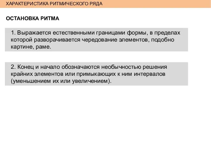 ХАРАКТЕРИСТИКА РИТМИЧЕСКОГО РЯДА ОСТАНОВКА РИТМА 1. Выражается естественными границами формы,