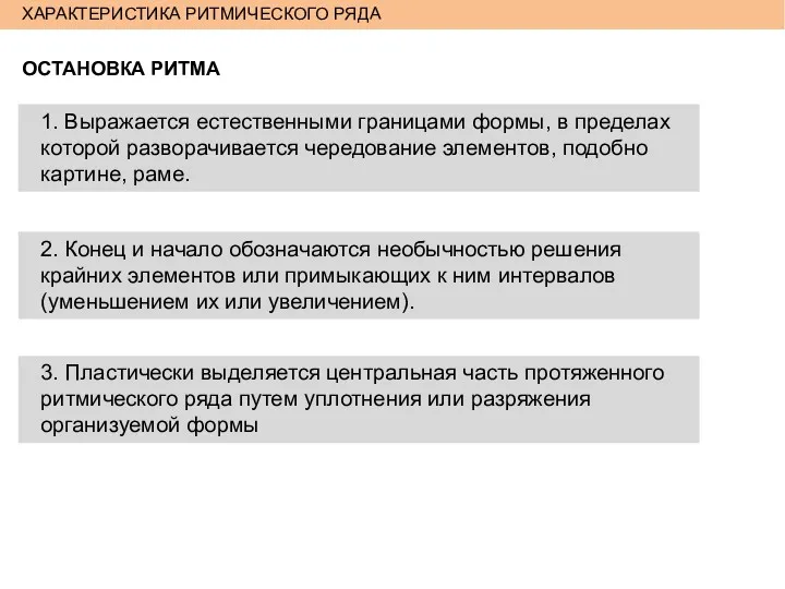 ХАРАКТЕРИСТИКА РИТМИЧЕСКОГО РЯДА ОСТАНОВКА РИТМА 1. Выражается естественными границами формы,