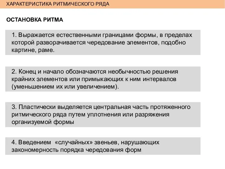 ХАРАКТЕРИСТИКА РИТМИЧЕСКОГО РЯДА ОСТАНОВКА РИТМА 1. Выражается естественными границами формы,