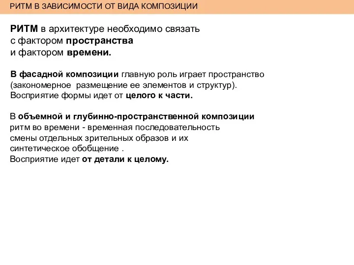 РИТМ В ЗАВИСИМОСТИ ОТ ВИДА КОМПОЗИЦИИ РИТМ в архитектуре необходимо