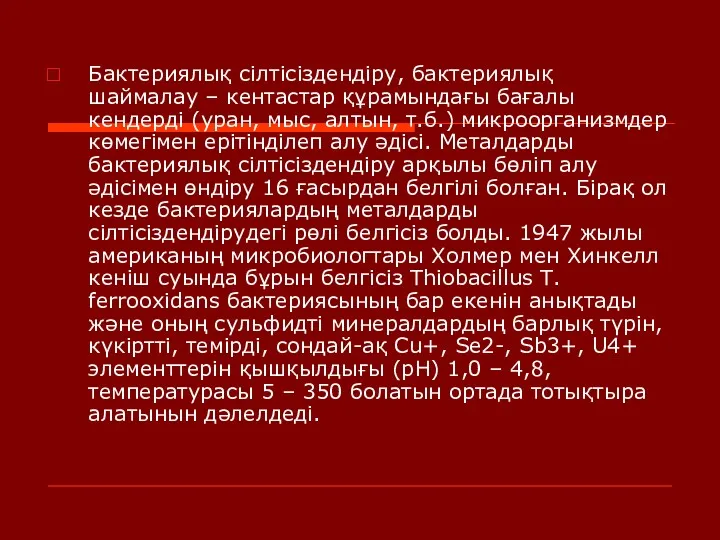 Бактериялық сілтісіздендіру, бактериялық шаймалау – кентастар құрамындағы бағалы кендерді (уран,