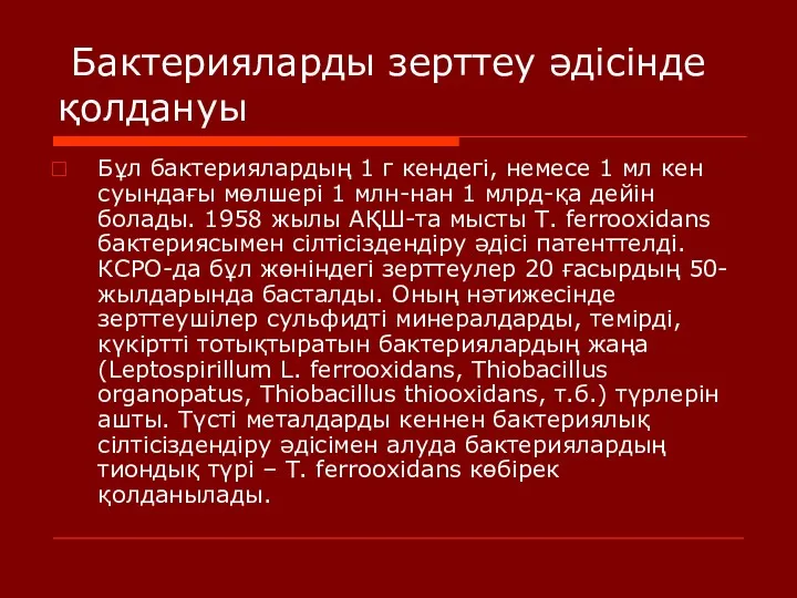 Бактерияларды зерттеу әдісінде қолдануы Бұл бактериялардың 1 г кендегі, немесе