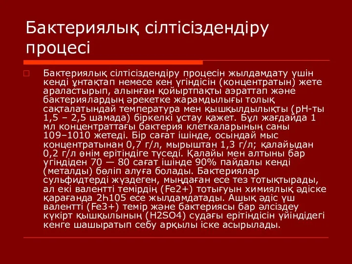 Бактериялық сілтісіздендіру процесі Бактериялық сілтісіздендіру процесін жылдамдату үшін кенді ұнтақтап