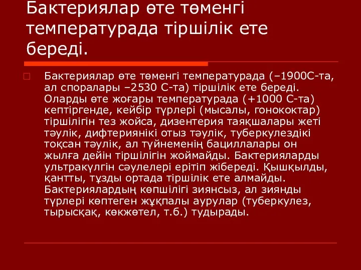 Бактериялар өте төменгі температурада тіршілік ете береді. Бактериялар өте төменгі