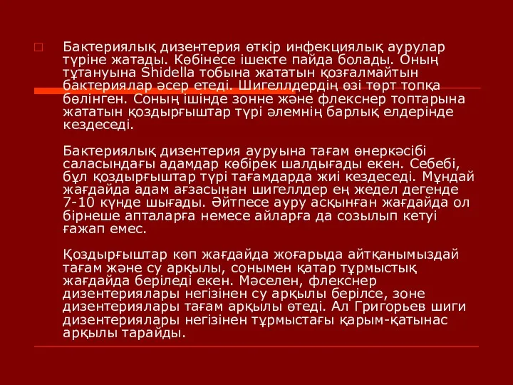 Бактериялық дизентерия өткір инфекциялық аурулар түріне жатады. Көбінесе ішекте пайда