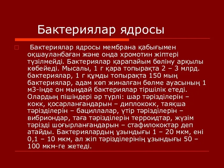 Бактериялар ядросы Бактериялар ядросы мембрана қабығымен оқшауланбаған және онда хромотин