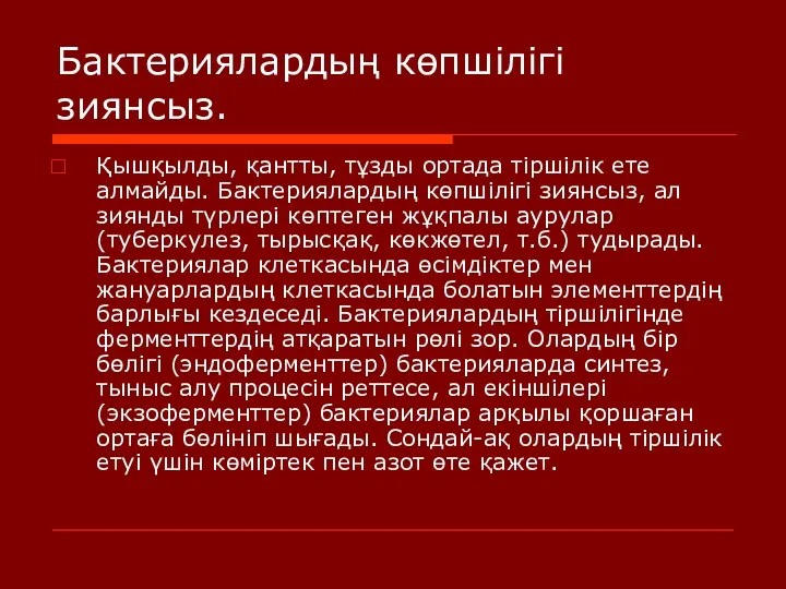 Бактериялардың көпшілігі зиянсыз. Қышқылды, қантты, тұзды ортада тіршілік ете алмайды.