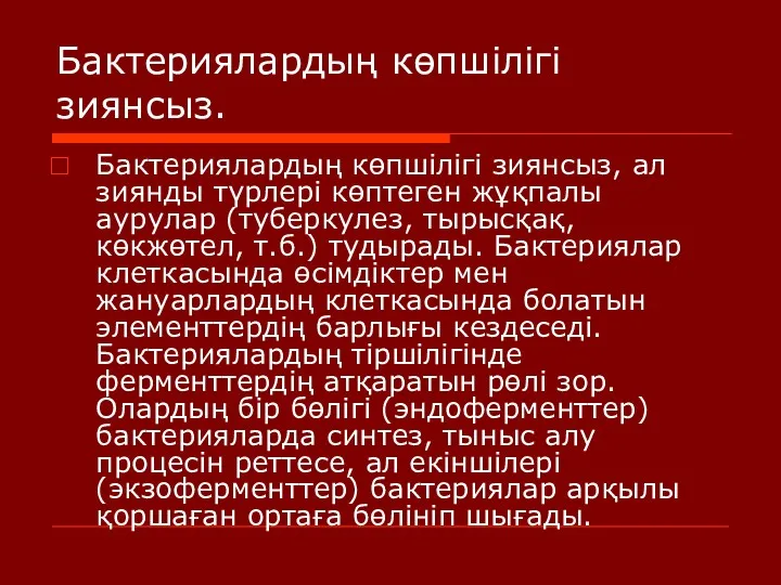 Бактериялардың көпшілігі зиянсыз. Бактериялардың көпшілігі зиянсыз, ал зиянды түрлері көптеген