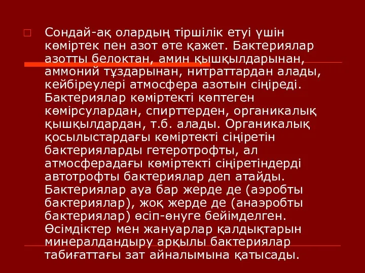 Сондай-ақ олардың тіршілік етуі үшін көміртек пен азот өте қажет.