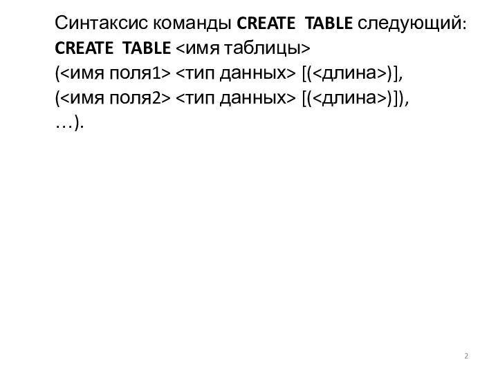 Синтаксис команды CREATE TABLE следующий: CREATE TABLE ( [( )], ( [( )]), …).