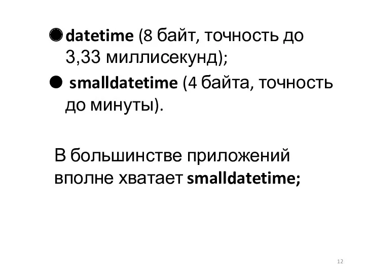 datetime (8 байт, точность до 3,33 миллисекунд); smalldatetime (4 байта, точность до минуты).