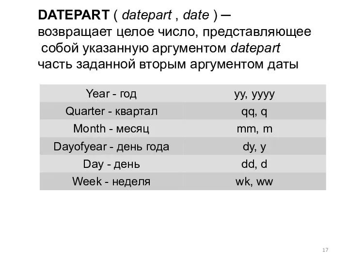 DATEPART ( datepart , date ) ─ возвращает целое число, представляющее собой указанную