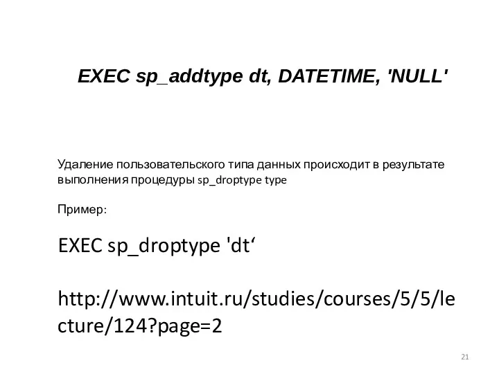 EXEC sp_addtype dt, DATETIME, 'NULL' Удаление пользовательского типа данных происходит в результате выполнения