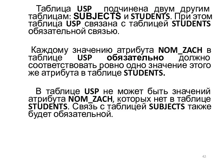 Таблица USP подчинена двум другим таблицам: SUBJECTS и STUDENTS. При этом таблица USP