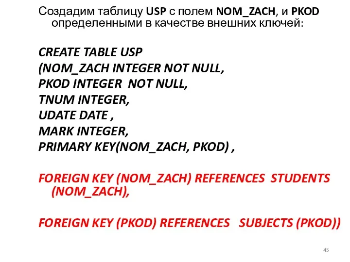Создадим таблицу USP с полем NOM_ZACH, и PKOD определенными в качестве внешних ключей: