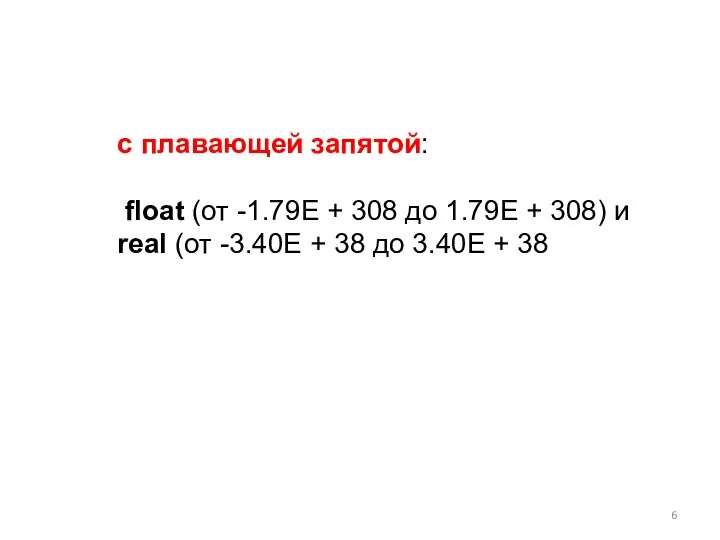 с плавающей запятой: float (от -1.79E + 308 до 1.79E + 308) и
