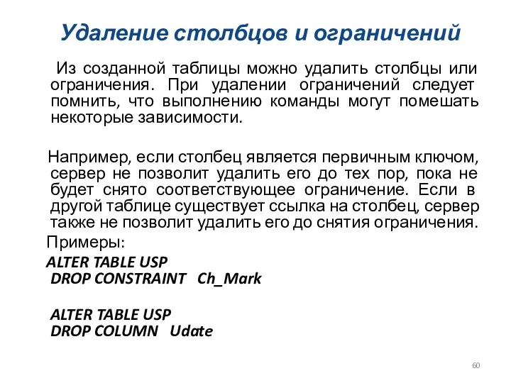 Удаление столбцов и ограничений Из созданной таблицы можно удалить столбцы или ограничения. При