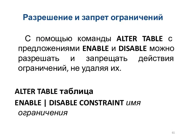 Разрешение и запрет ограничений С помощью команды ALTER TABLE с предложениями ENABLE и
