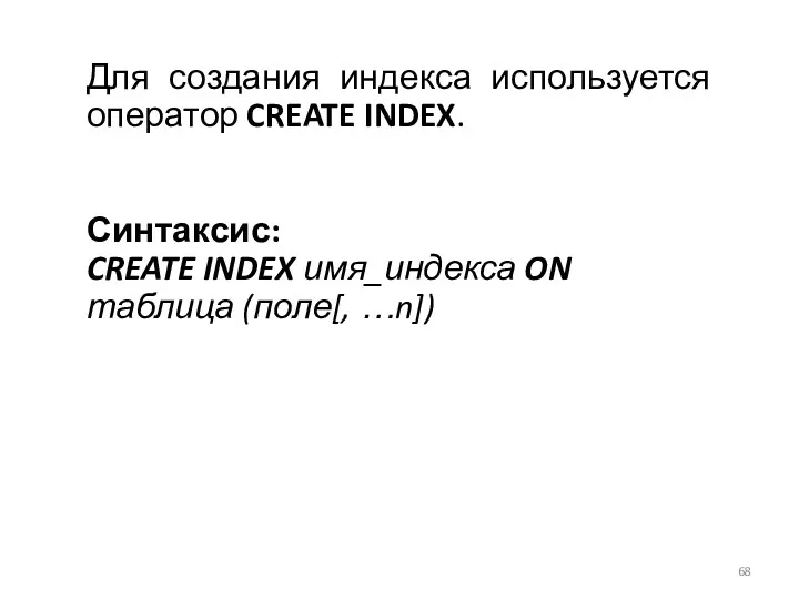 Для создания индекса используется оператор CREATE INDEX. Синтаксис: CREATE INDEX имя_индекса ON таблица (поле[, …n])