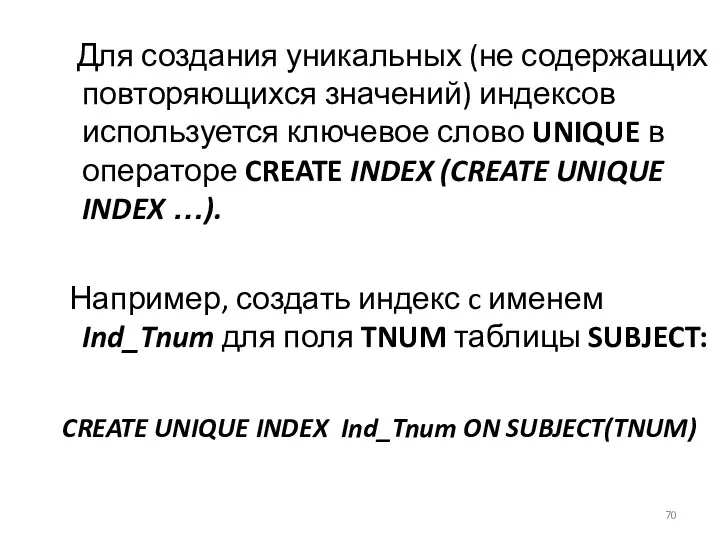 Для создания уникальных (не содержащих повторяющихся значений) индексов используется ключевое слово UNIQUE в